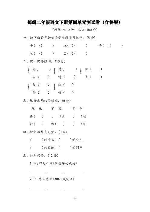 部编二年级语文下册第四单元测试卷(含答案)