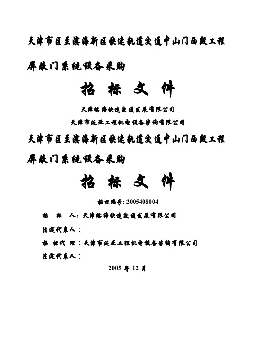 天津市区至滨海区快速轨道交通中山门西段工程屏蔽门系统设备采购招标文件