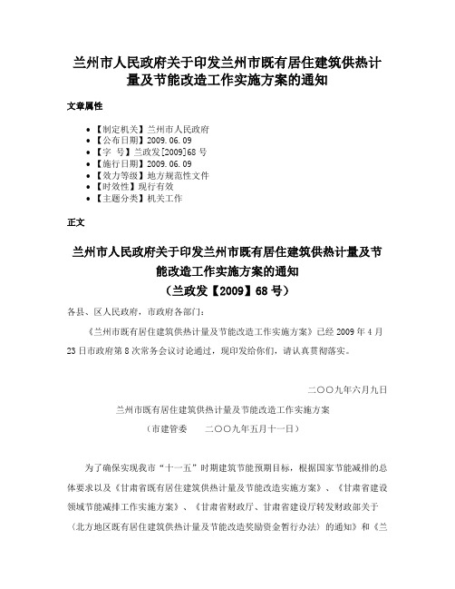 兰州市人民政府关于印发兰州市既有居住建筑供热计量及节能改造工作实施方案的通知