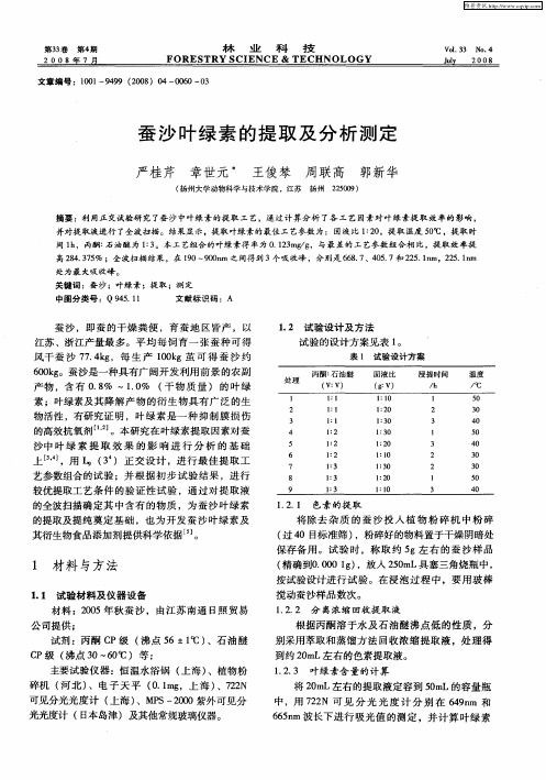 蚕沙叶绿素的提取及分析测定