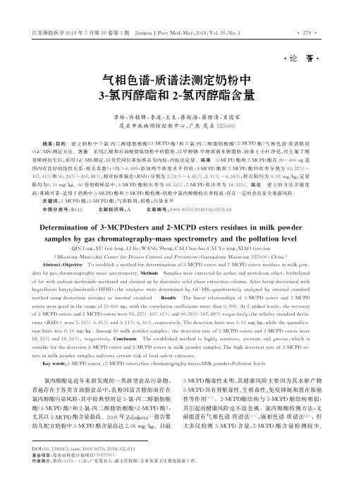 气相色谱-质谱法测定奶粉中3-氯丙醇酯和2-氯丙醇酯含量