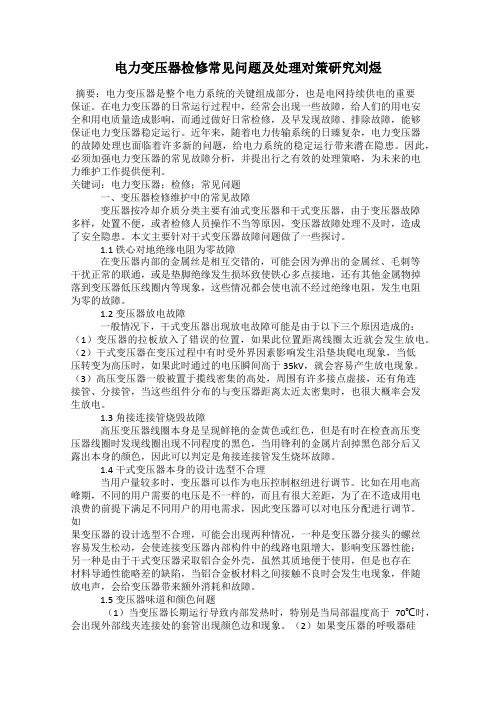 电力变压器检修常见问题及处理对策研究刘煜