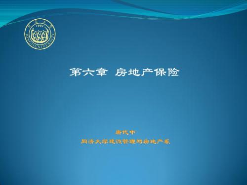 第七章:房地产保险