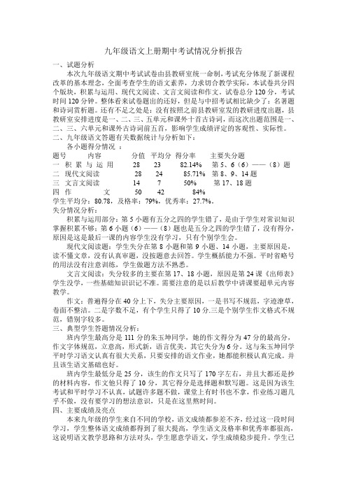 九年级语文上期期中考试成绩分析报告