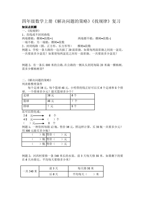 苏教版四年级上册数学《解决问题的策略》《找规律》复习