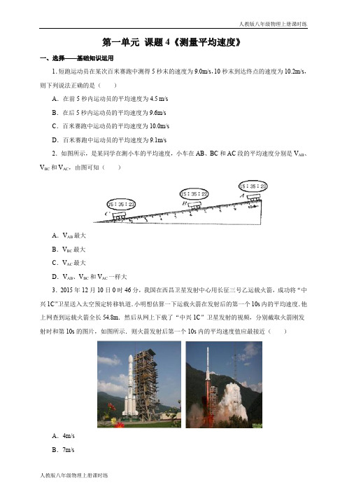 人教版八年级物理上册课时练1.4 测量平均速度 练习2 含答案