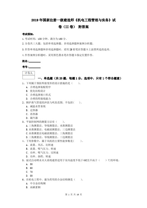 2019年国家注册一级建造师《机电工程管理与实务》试卷(II卷) 附答案