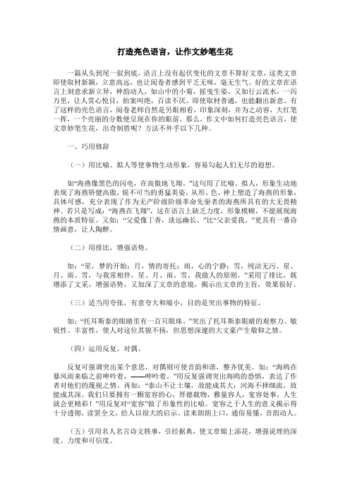 打造亮色语言,让作文妙笔生花