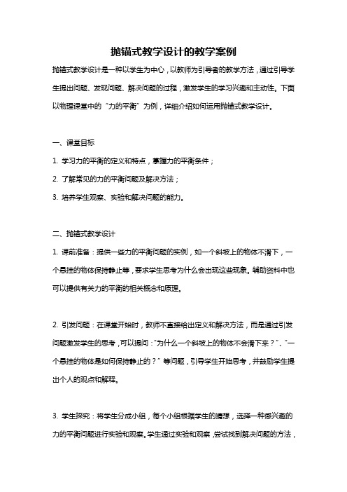 抛锚式教学设计的教学案例