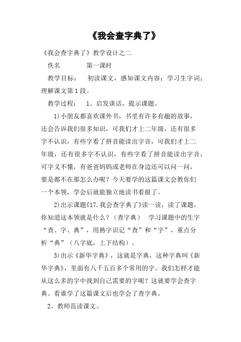 《我会查字典了》教案