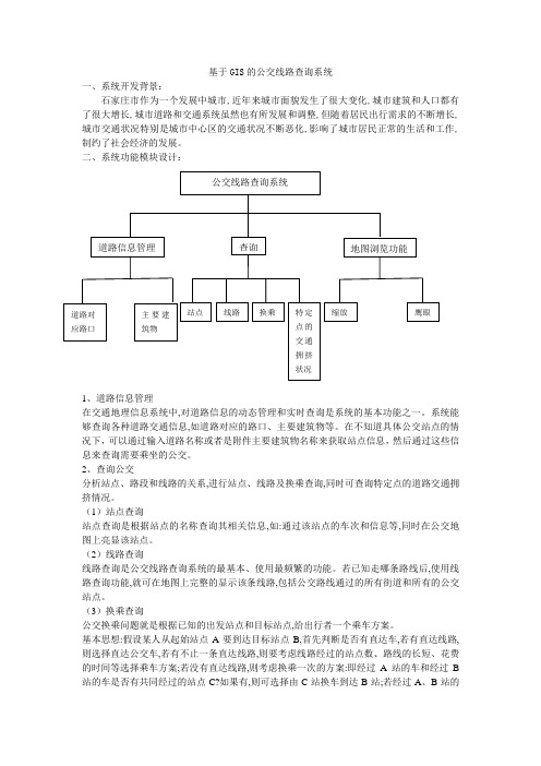 基于GIS的公交线路查询系统