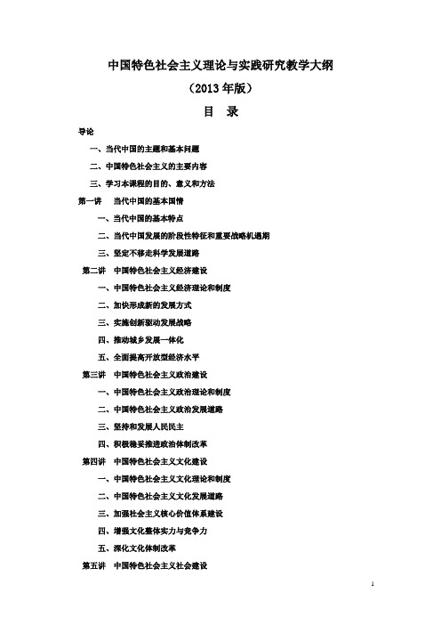 (新)中国特色社会主义理论与实践研究教学大纲