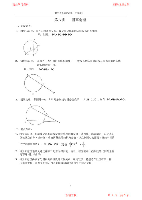 【精编】2021年高中数学竞赛的教案：平面几何第八讲圆幂定理