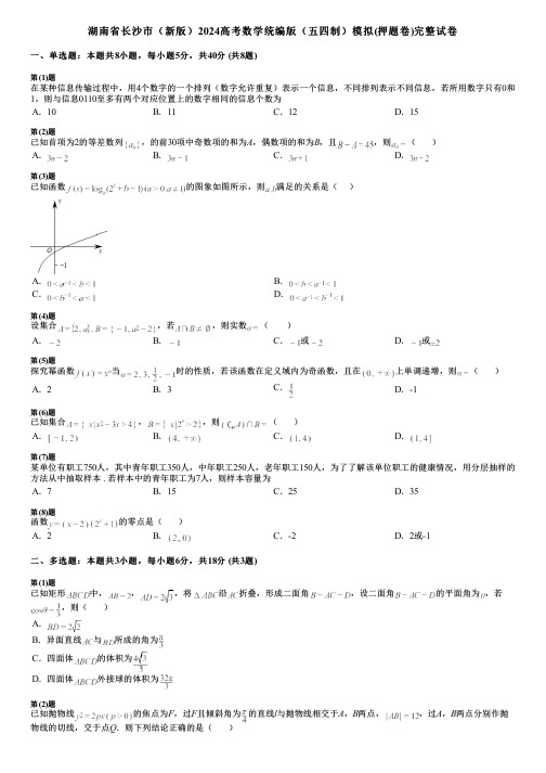 湖南省长沙市(新版)2024高考数学统编版(五四制)模拟(押题卷)完整试卷