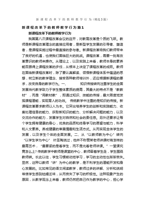 新课程改革下的教师教学行为（精选3篇）