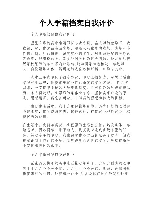 个人学籍档案自我评价