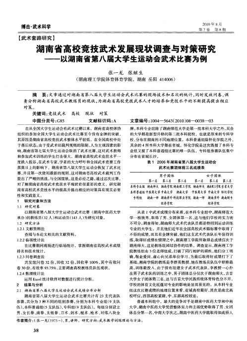 湖南省高校竞技武术发展现状调查与对策研究——以湖南省第八届大学生运动会武术比赛为例