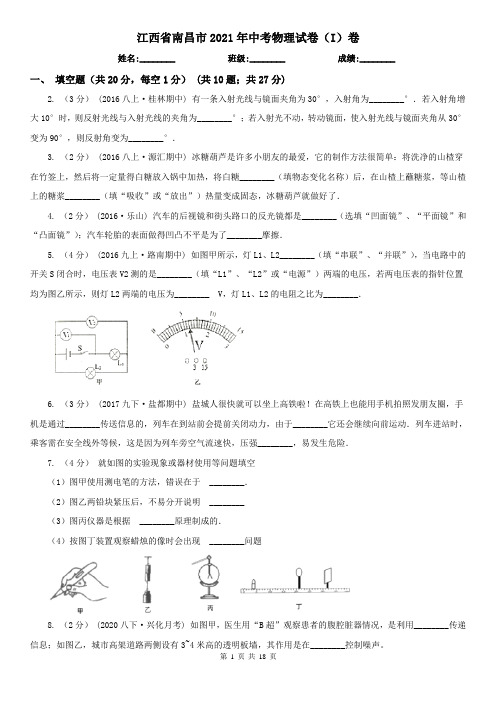 江西省南昌市2021年中考物理试卷(I)卷