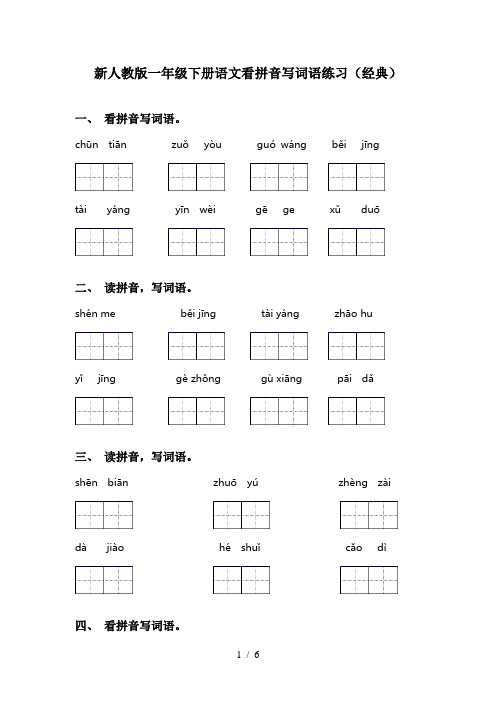 新人教版一年级下册语文看拼音写词语练习(经典)