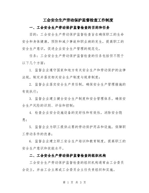 工会安全生产劳动保护监督检查工作制度