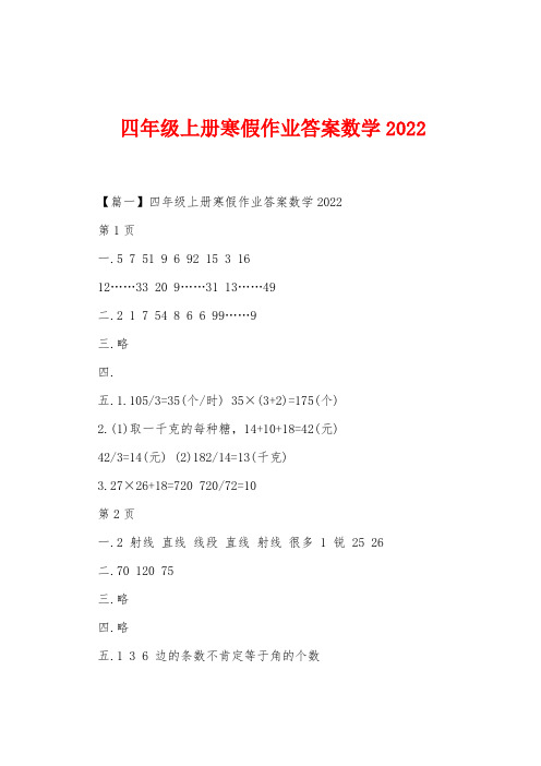 四年级上册寒假作业答案数学2022年