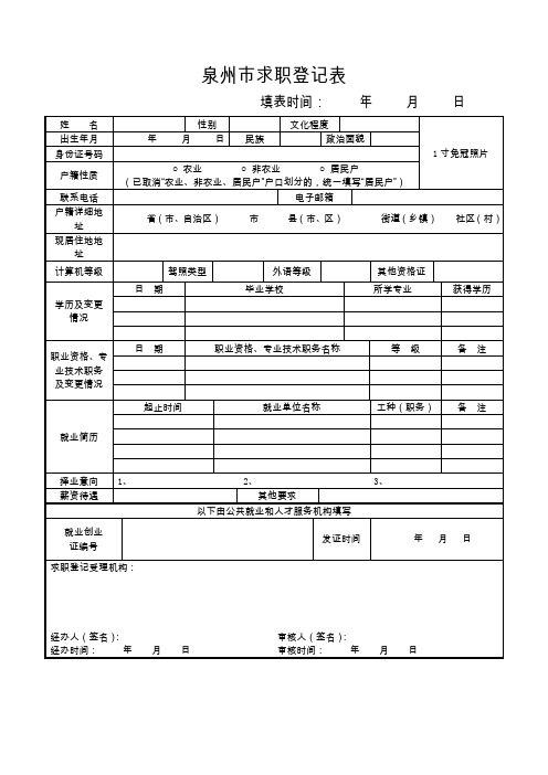 8.泉州市求职登记表