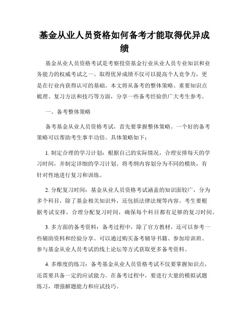 基金从业人员资格如何备考才能取得优异成绩