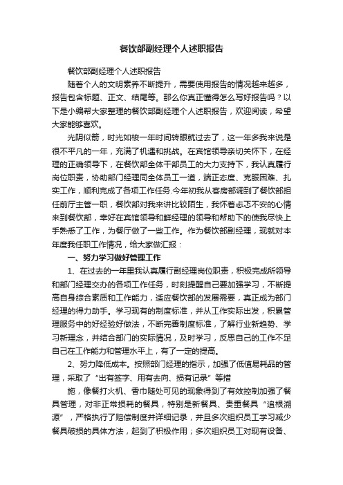 餐饮部副经理个人述职报告