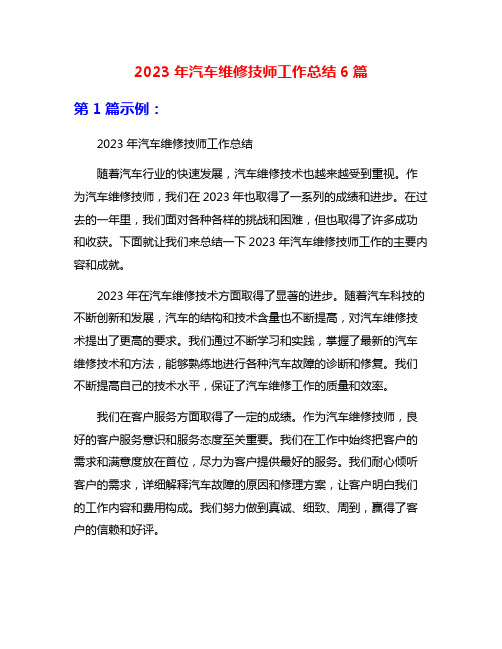 2023年汽车维修技师工作总结6篇