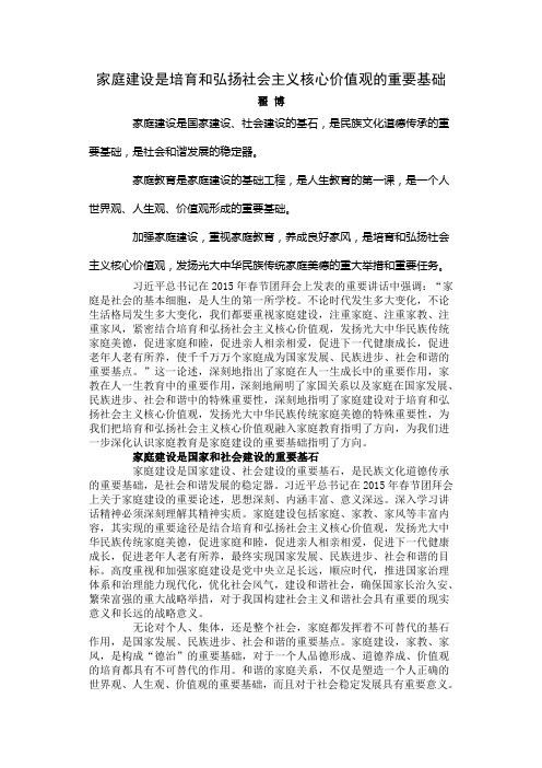 家庭建设是培育和弘扬社会主义核心价值观的重要基础