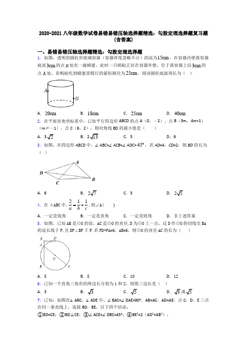 八年级数学试卷易错易错压轴勾股定理选择题复习题(含答案)