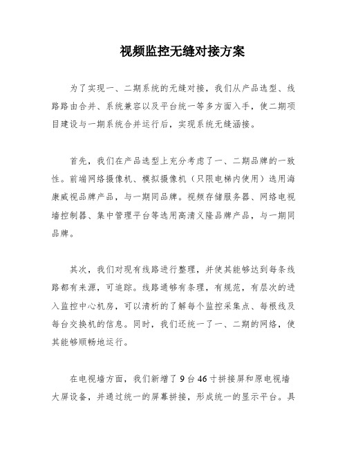 视频监控无缝对接方案