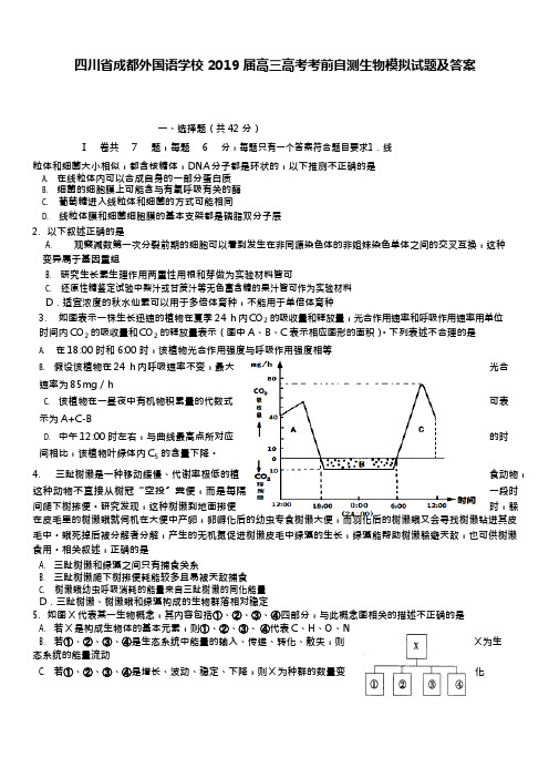 (完整版)四川省成都外国语学校2019届高三高考考前自测生物模拟试题及答案,推荐文档