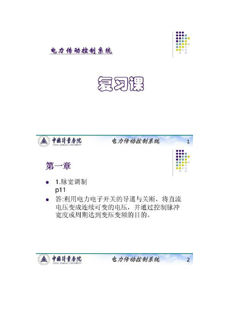 电力拖动自动控制系统(陈伯时)知识点复习.