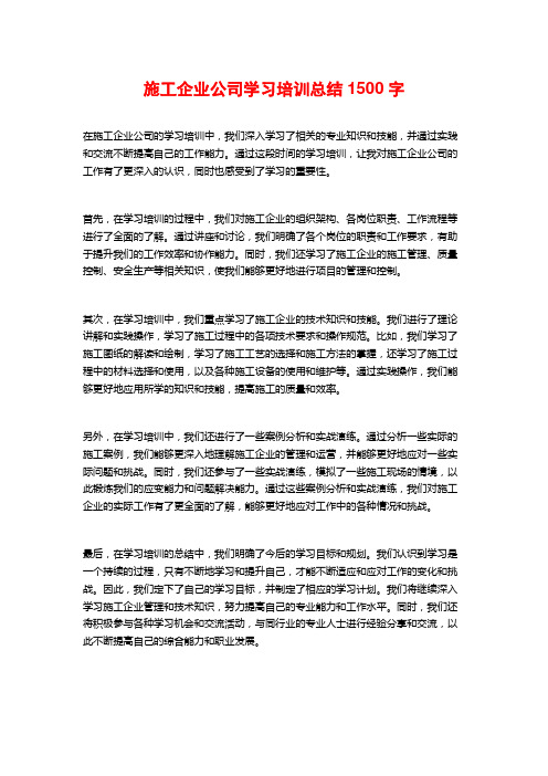 施工企业公司学习培训总结1500字