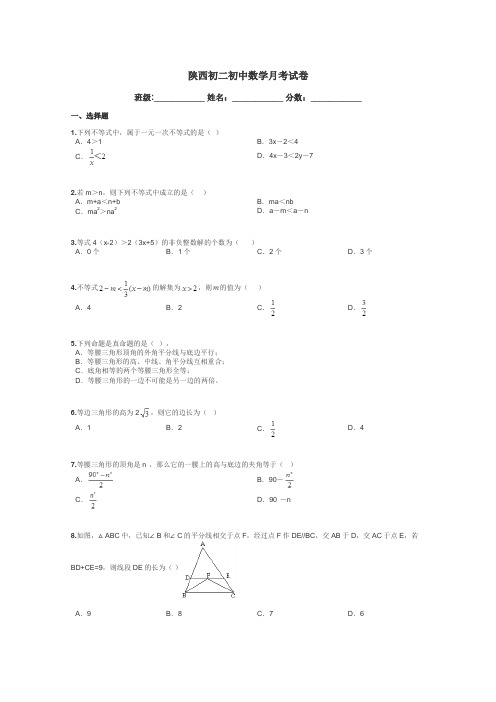 陕西初二初中数学月考试卷带答案解析
