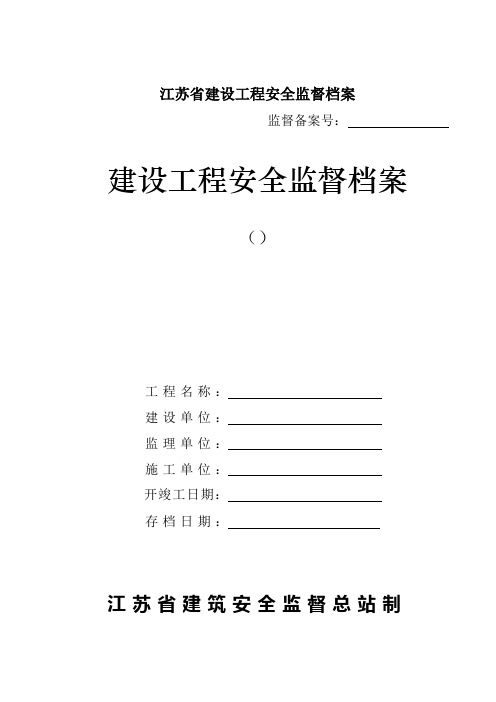 江苏省建设工程安全监督档案