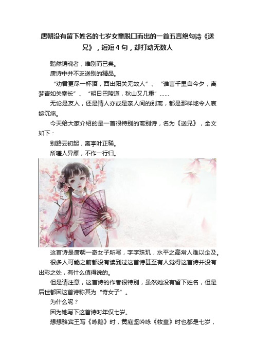 唐朝没有留下姓名的七岁女童脱口而出的一首五言绝句诗《送兄》，短短4句，却打动无数人