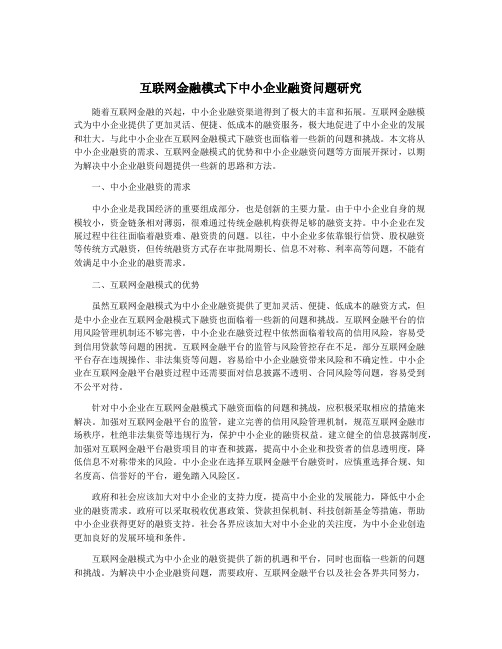 互联网金融模式下中小企业融资问题研究