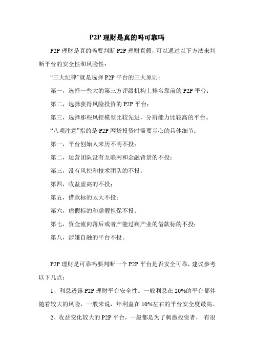 P2P理财是真的吗可靠吗