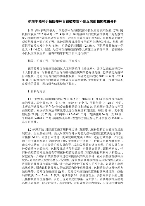 护理干预对于预防接种百白破疫苗不良反应的临床效果分析