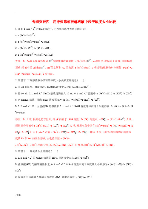 (浙江选考)高考化学一轮复习 专题八 专项突破四 用守恒思想破解溶液中粒子浓度大小比较检测-人教版高