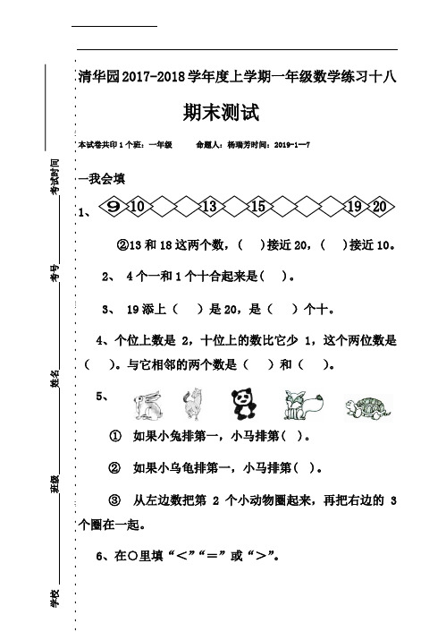 河南省获嘉县清华园学校2017-2018学年一年级上学期数学练习十八