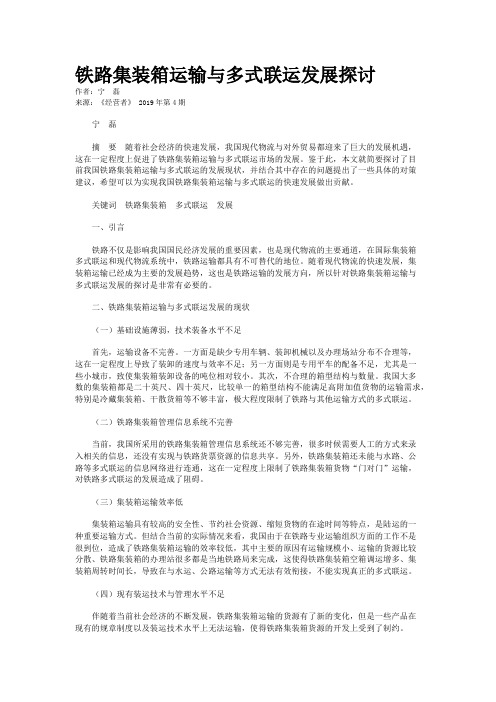 铁路集装箱运输与多式联运发展探讨