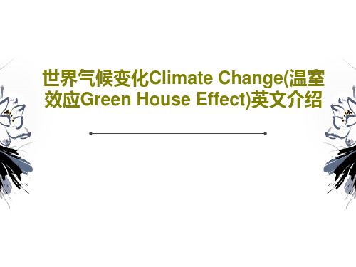 世界气候变化Climate Change(温室效应Green House Effect)英文介绍PP