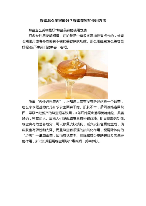 蜂蜜怎么美容最好？蜂蜜美容的使用方法