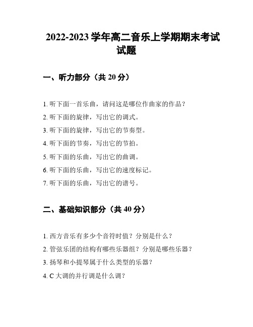 2022-2023学年高二音乐上学期期末考试试题