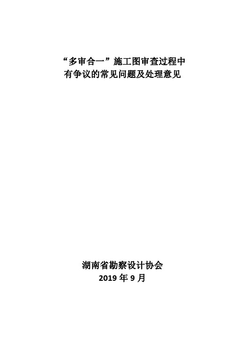 “多审合一”施工图审查过程中 有争议的常见问题及处理意见