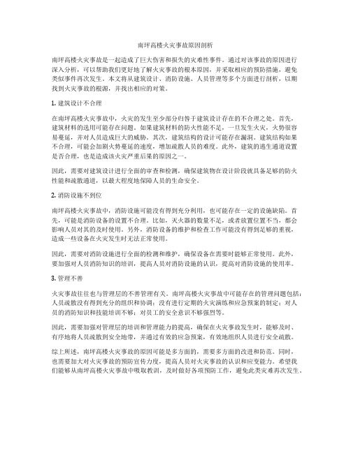 南坪高楼火灾事故原因剖析