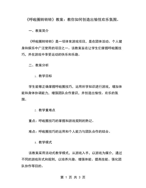 《呼啦圈转转转》教案：教你如何创造出愉悦欢乐氛围